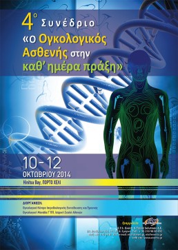4o Συνέδριο “Ο Ογκολογικός Ασθενής στην καθ’ ημέρα πράξη”