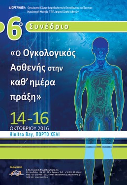 6o Συνέδριο «Ο Ογκολογικός ασθενής στην καθ΄ημέρα πράξη»