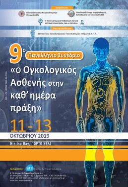 9ο Πανελλήνιο Συνέδριο με τίτλο: “Ο Ογκολογικός Ασθενής στην καθ΄ημέρα πράξη”