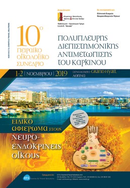 10ο Πειραϊκό Ογκολογικό Συνέδριο με θέμα Πολύπλευρη Διεπιστημονική Αντιμετώπιση του Καρκίνου – Ειδικό αφιέρωμα στους Νευροενδοκρινείς Όγκους