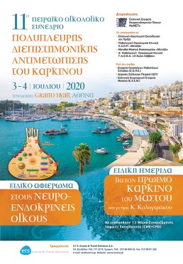 11ο Πειραϊκό Ογκολογικό Συνέδριο με θέμα Πολύπλευρη Διεπιστημονική Αντιμετώπιση του Καρκίνου – Ειδικό αφιέρωμα στους Νευροενδοκρινείς Όγκους