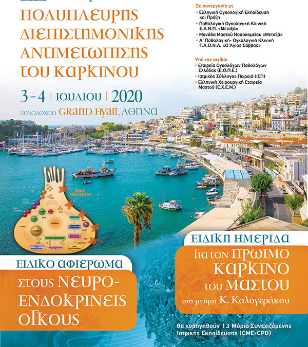 11ο Πειραϊκό Ογκολογικό Συνέδριο