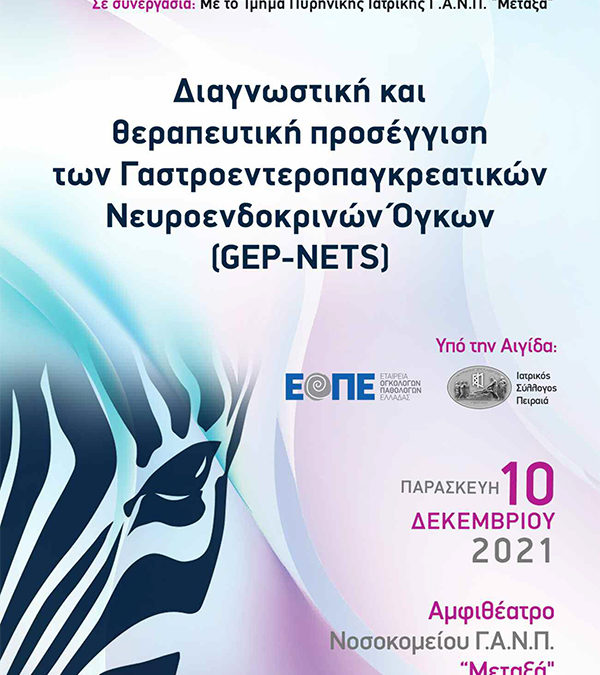 Διαγνωστική και Θεραπευτική προσέγγιση των Γαστροεντεροπαγκρεατικών Νευροενδοκρινών Όγκων (GEP-NETS)