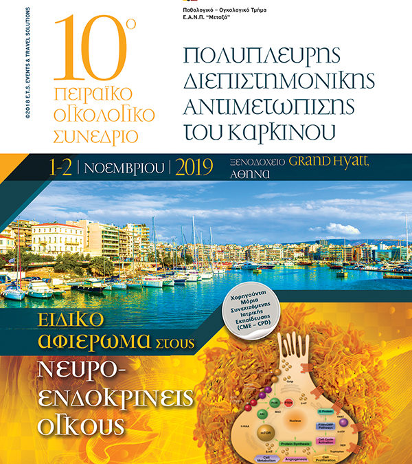 10ο Πειραϊκό Ογκολογικό Συνέδριο